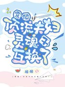 震惊！顶流夫妇灵魂又互换了