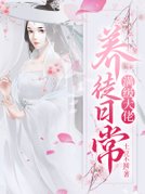 满级大佬养徒日常
