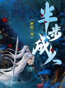 半步成人