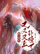 陈小将军又又又上八卦榜了！