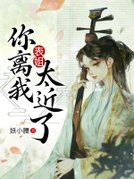 表姐，你离我太近了