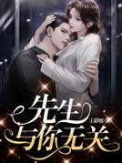 先生，与你无关