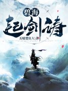 碧海起剑涛