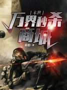 末世：万界秒杀商城