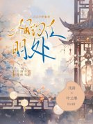 相约在明处