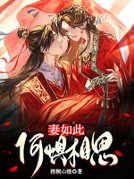 妻如此，何惧相思