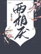 两相厌