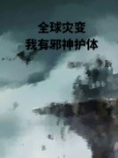 全球灾变，我有邪神护体