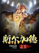 斯尔加德之王